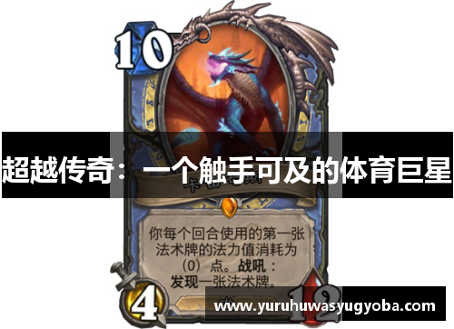 超越传奇：一个触手可及的体育巨星