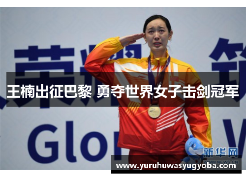 王楠出征巴黎 勇夺世界女子击剑冠军