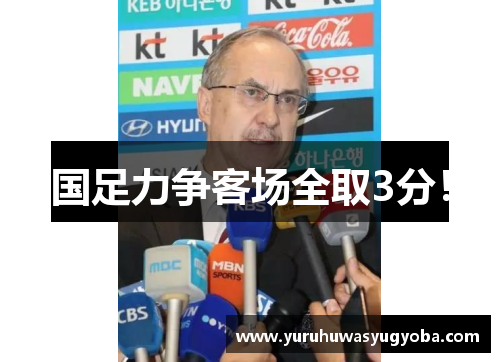 国足力争客场全取3分！