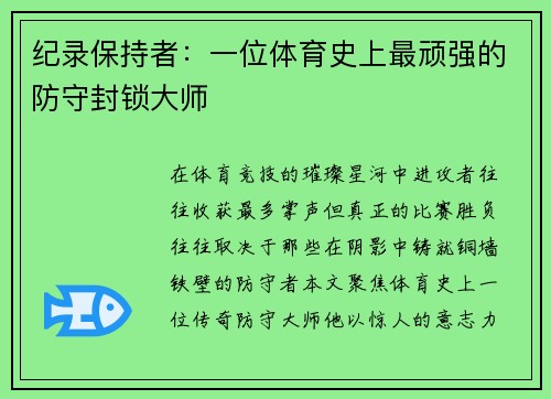 纪录保持者：一位体育史上最顽强的防守封锁大师