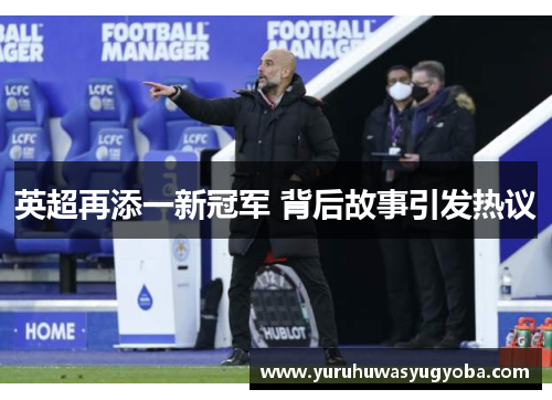 英超再添一新冠军 背后故事引发热议