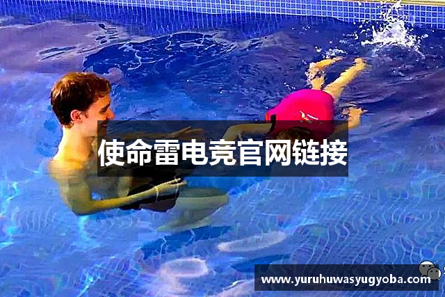 使命雷电竞官网链接