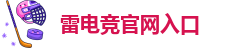 Welcome-雷电竞官网入口-英雄联盟\王者荣耀\刀塔2\和平精英\绝地求生\反恐精英